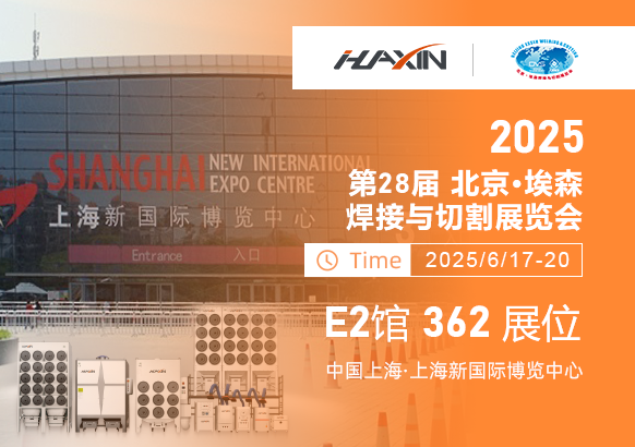 濟南華信自動化2025上海埃森展全新啟幕！